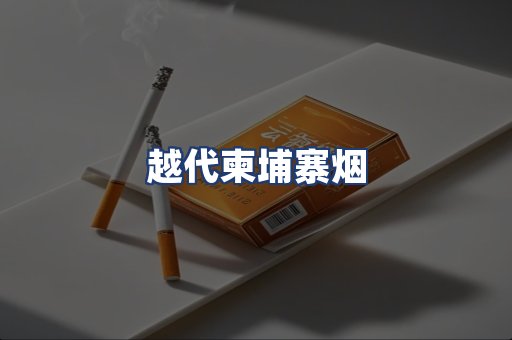 越代柬埔寨烟